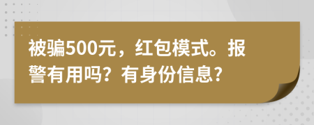 被騙500元，紅包模式。報(bào)警有用嗎？有身份信息?