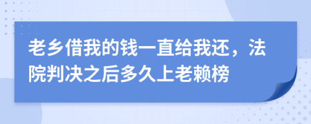 老鄉(xiāng)借我的錢一直給我還，法院判決之后多久上老賴榜