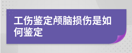工傷鑒定顱腦損傷是如何鑒定