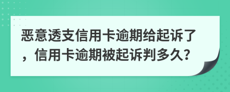 惡意透支信用卡逾期給起訴了，信用卡逾期被起訴判多久？