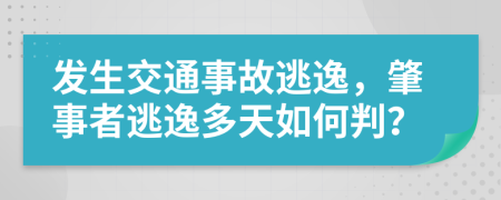 發(fā)生交通事故逃逸，肇事者逃逸多天如何判？