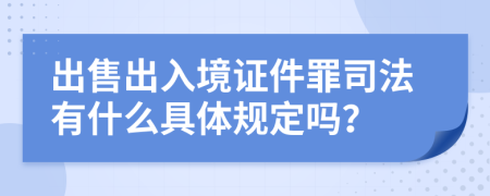 出售出入境證件罪司法有什么具體規(guī)定嗎？