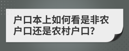 戶口本上如何看是非農(nóng)戶口還是農(nóng)村戶口？