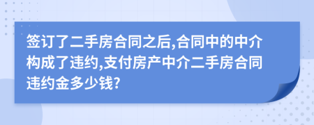 簽訂了二手房合同之后,合同中的中介構(gòu)成了違約,支付房產(chǎn)中介二手房合同違約金多少錢?