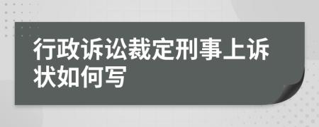 行政訴訟裁定刑事上訴狀如何寫(xiě)