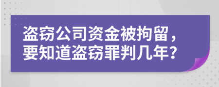 盜竊公司資金被拘留，要知道盜竊罪判幾年？
