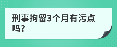 刑事拘留3個(gè)月有污點(diǎn)嗎？