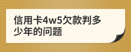 信用卡4w5欠款判多少年的問題