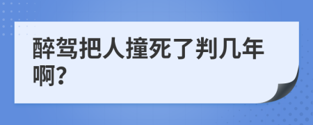 醉駕把人撞死了判幾年??？