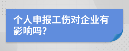 個人申報工傷對企業(yè)有影響嗎？