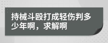 持械斗毆打成輕傷判多少年啊，求解啊