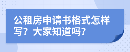 公租房申請書格式怎樣寫？大家知道嗎？