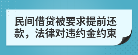 民間借貸被要求提前還款，法律對(duì)違約金約束