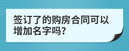 簽訂了的購房合同可以增加名字嗎？