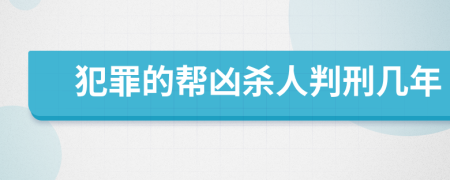 犯罪的幫兇殺人判刑幾年