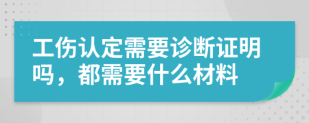 工傷認定需要診斷證明嗎，都需要什么材料