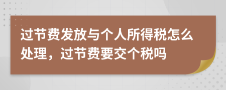 過節(jié)費發(fā)放與個人所得稅怎么處理,過節(jié)費要交個稅嗎