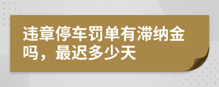 違章停車罰單有滯納金嗎，最遲多少天