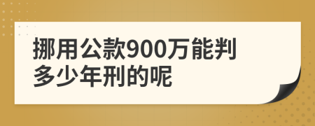 挪用公款900萬能判多少年刑的呢
