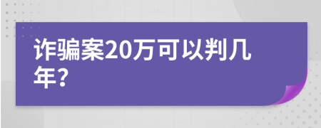 詐騙案20萬可以判幾年？