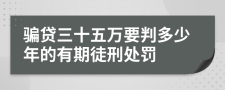 騙貸三十五萬要判多少年的有期徒刑處罰