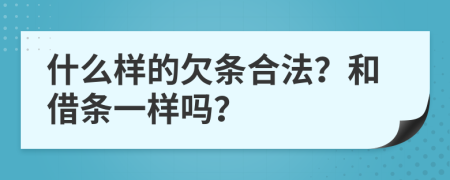 什么樣的欠條合法？和借條一樣嗎？