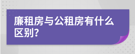 廉租房與公租房有什么區(qū)別？
