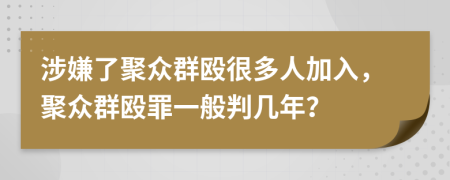 涉嫌了聚眾群毆很多人加入，聚眾群毆罪一般判幾年？