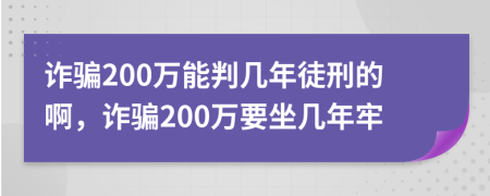 詐騙200萬能判幾年徒刑的啊，詐騙200萬要坐幾年牢