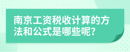 南京工資稅收計算的方法和公式是哪些呢？