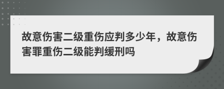 故意傷害二級(jí)重傷應(yīng)判多少年，故意傷害罪重傷二級(jí)能判緩刑嗎
