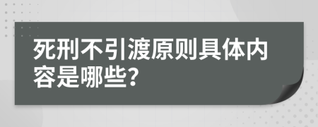 死刑不引渡原則具體內容是哪些？