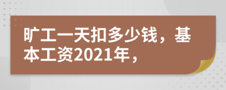 曠工一天扣多少錢，基本工資2021年，