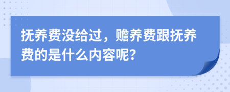 撫養(yǎng)費沒給過，贍養(yǎng)費跟撫養(yǎng)費的是什么內(nèi)容呢？