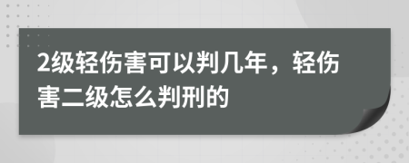 2級輕傷害可以判幾年，輕傷害二級怎么判刑的