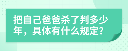 把自己爸爸殺了判多少年，具體有什么規(guī)定？
