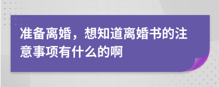 準(zhǔn)備離婚，想知道離婚書的注意事項(xiàng)有什么的啊