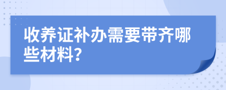 收養(yǎng)證補辦需要帶齊哪些材料？