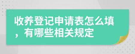 收養(yǎng)登記申請(qǐng)表怎么填，有哪些相關(guān)規(guī)定