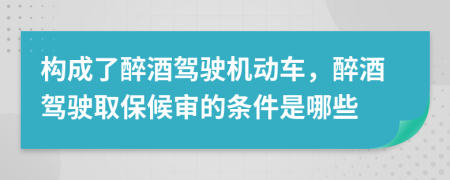 構(gòu)成了醉酒駕駛機(jī)動(dòng)車，醉酒駕駛?cè)”：驅(qū)彽臈l件是哪些