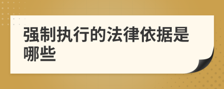 強制執(zhí)行的法律依據(jù)是哪些