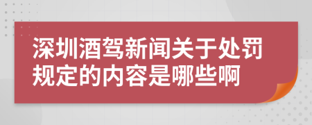 深圳酒駕新聞關(guān)于處罰規(guī)定的內(nèi)容是哪些啊