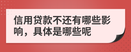 信用貸款不還有哪些影響，具體是哪些呢