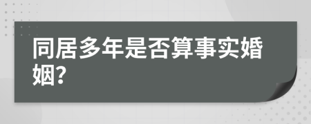 同居多年是否算事實(shí)婚姻？