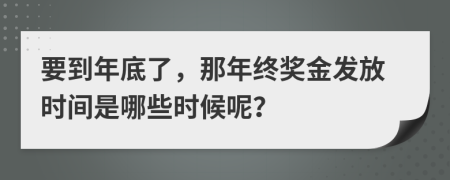 要到年底了，那年終獎金發(fā)放時間是哪些時候呢？