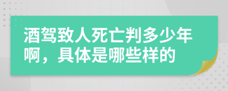 酒駕致人死亡判多少年啊，具體是哪些樣的