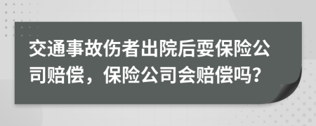 交通事故傷者出院后耍保險(xiǎn)公司賠償，保險(xiǎn)公司會(huì)賠償嗎？