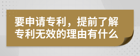 要申請專利，提前了解專利無效的理由有什么