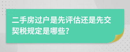 二手房過戶是先評估還是先交契稅規(guī)定是哪些？