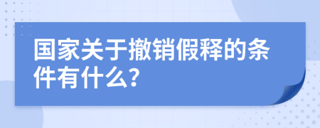 國家關于撤銷假釋的條件有什么？